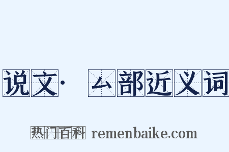 说文·厶部近义词是什么意思的图片